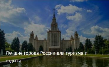Лучшие города России для туризма и отдыха