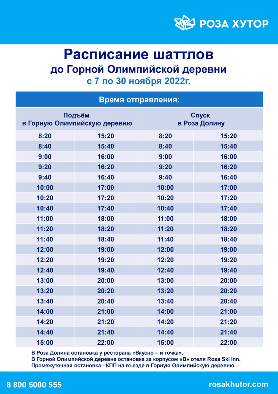 Расписание шаттлов до Горной Олимпийской деревни